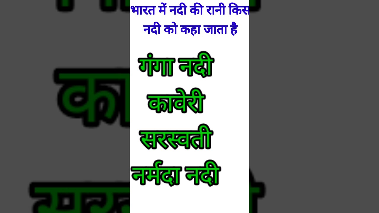 भारत में नदी की रानी किस नदी को कहा जाता है?Gk |Gk quiz | Hindi quiz | ms1fact
