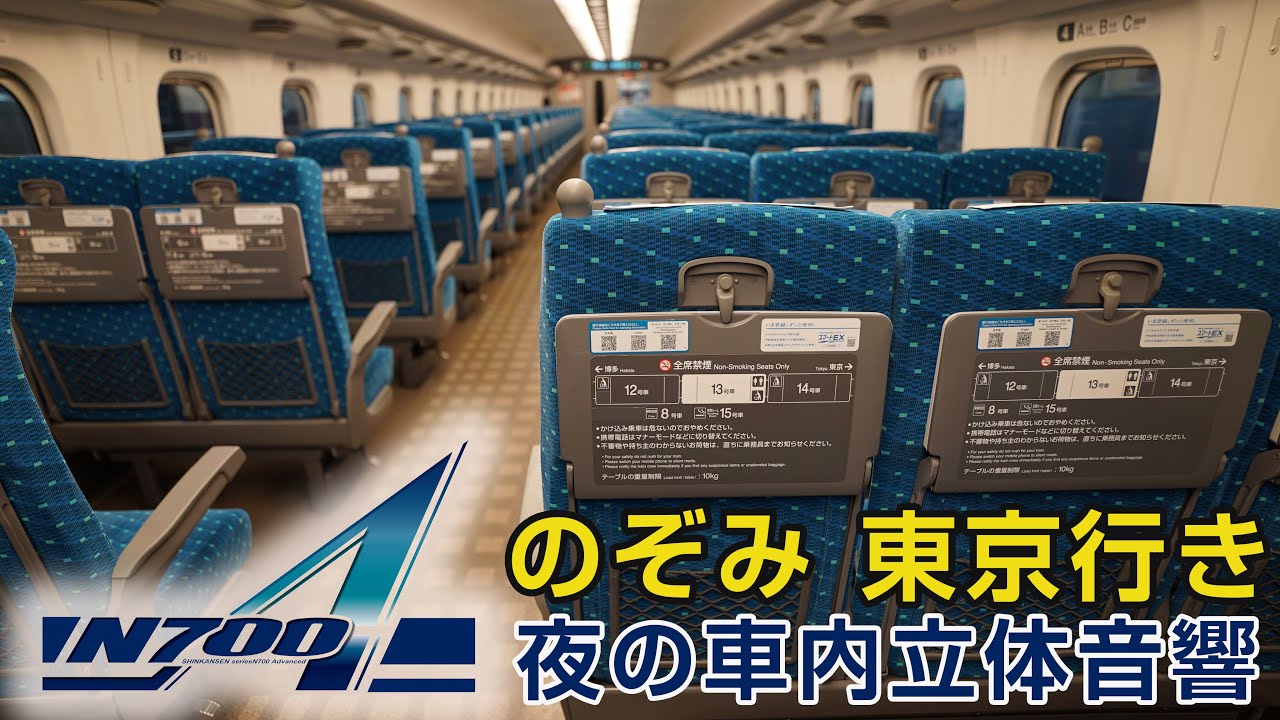 【立体音響】高感度撮影！東海道新幹線 夜の車窓環境音 のぞみ 新大阪→東京 車内チャイム Ambitious Japan Shinkansen NOZOMI Binaural sound