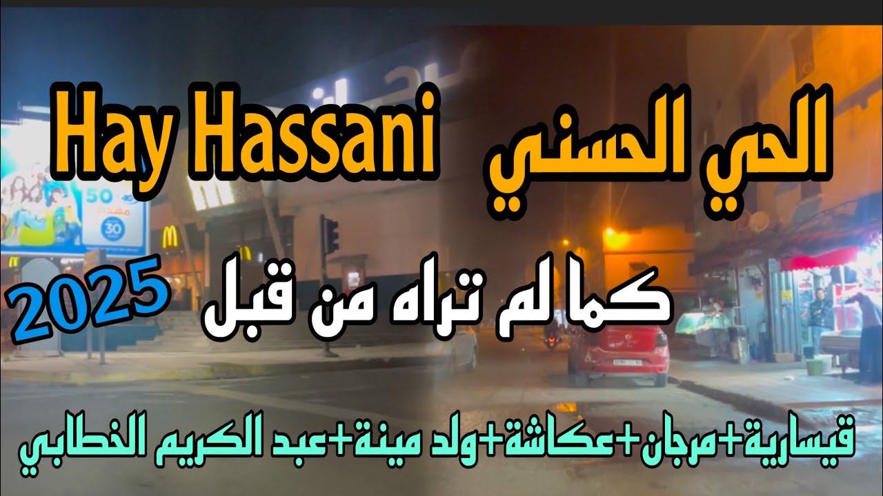 جولة في الحي الحسني الدار البيضاء اليوم سيدي الخدير،قيسارية الحي الحسني،مرجان،رأس السنة 2024