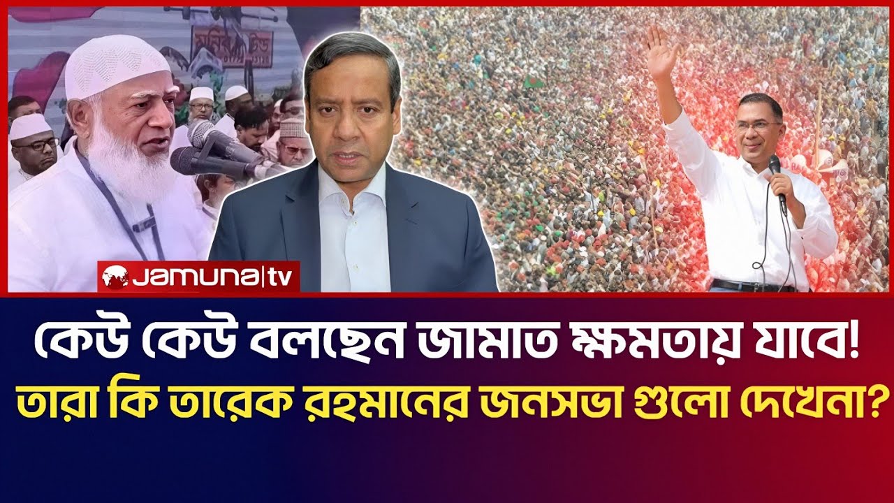 কেউ কেউ বলছেন জামায়াত এবার ক্ষমতায় যাবে! তারা কি, তারেক রহমানের জনসভা গুলো দেখেনা? | Golam Maula 