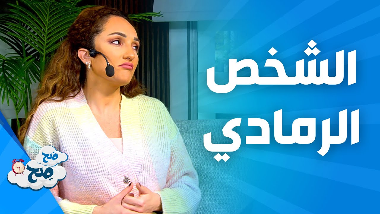 صَح صِح - من هم الأشخاص الرماديين ؟