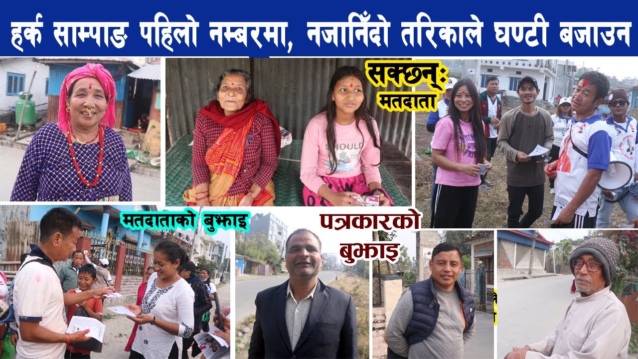 हर्क साम्पाङ पहिलो नम्बरमै, धरानमा नजानिँदो किसिमले बजाउन सक्छन् घण्टी Harka Sampang