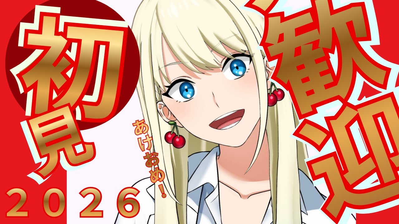 【 初見さん歓迎 】祝2026年☆ ギャル な 保健室の先生 は 好きですか？【 #ひかリライブ 】