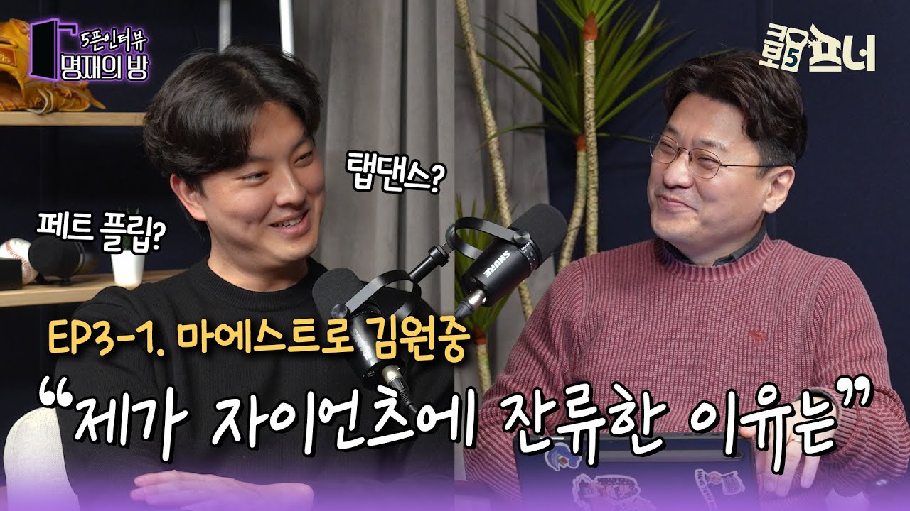 [5픈인터뷰ㅣ명재의 방] '마에스트로' 김원중 털어놓는 진솔한 이야기 l EP.3-1 김원중 1편