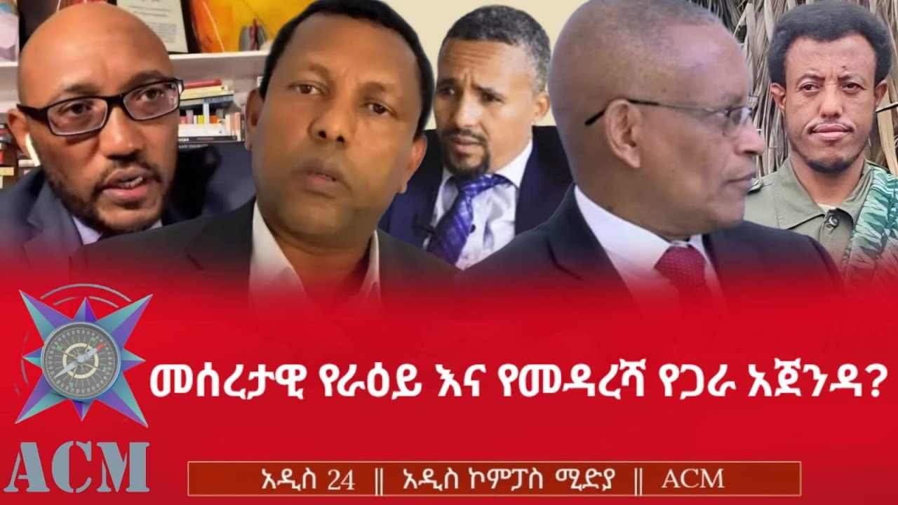 መሰረታዊ የራዕይ እና የመዳረሻ የጋራ አጀንዳ?