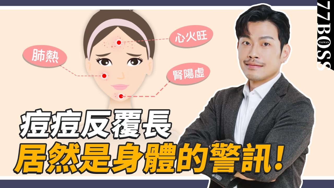 青春痘不同位置，原因+解法，完整說明，調理好不只痘痘秒善，身體也會更健康！【77老大】