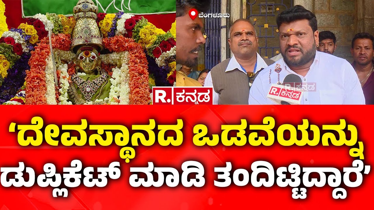 Dharmarayaswamy Temple Gold Theft | ‘ದೇವಸ್ಥಾನದ ಒಡವೆಯನ್ನು ಡುಪ್ಲಿಕೆಟ್ ಮಾಡಿ ತಂದಿಟ್ಟಿದ್ದಾರೆ’