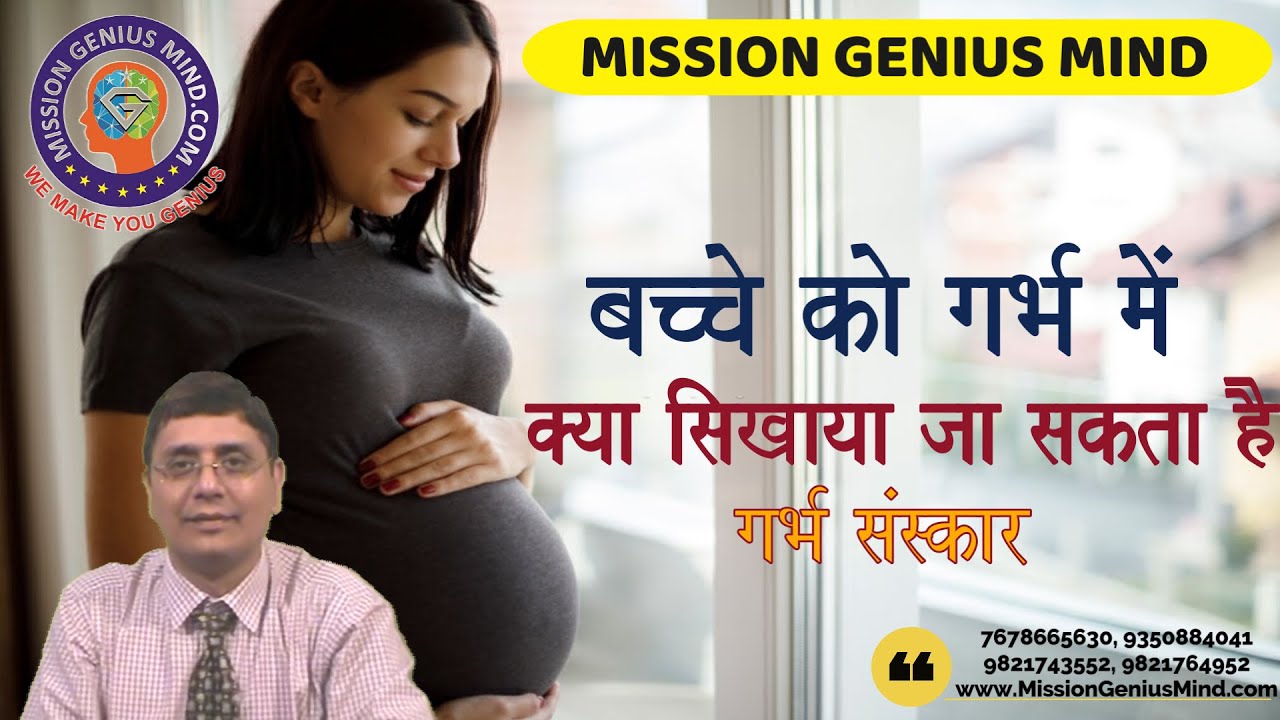 बच्चे को गर्भ में क्या सिखाया जा सकता है? कौन से संस्कार दिए जा सकते हैं? Garbh Sanskar Hindi