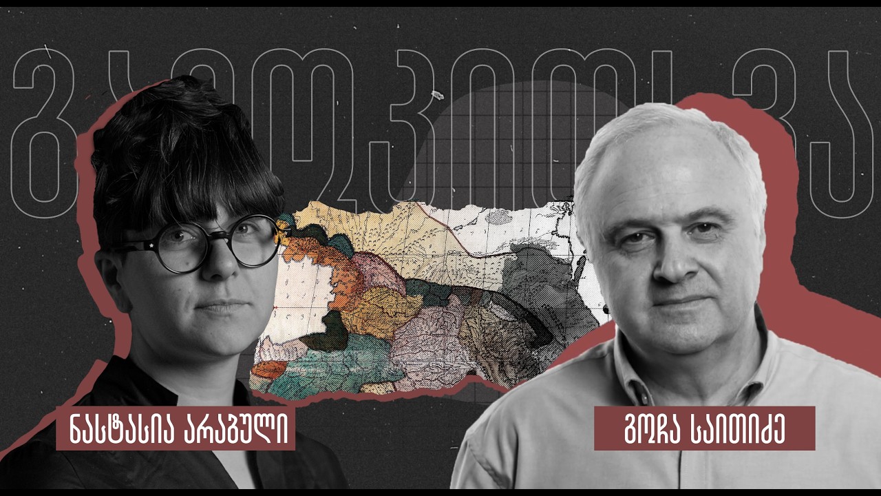 ისტორია - როგორ ისწავლება, ისწავლებოდა და უნდათ ასწავლონ - ინტერვიუ გოჩა საითიძესთან - გამოკითხვა