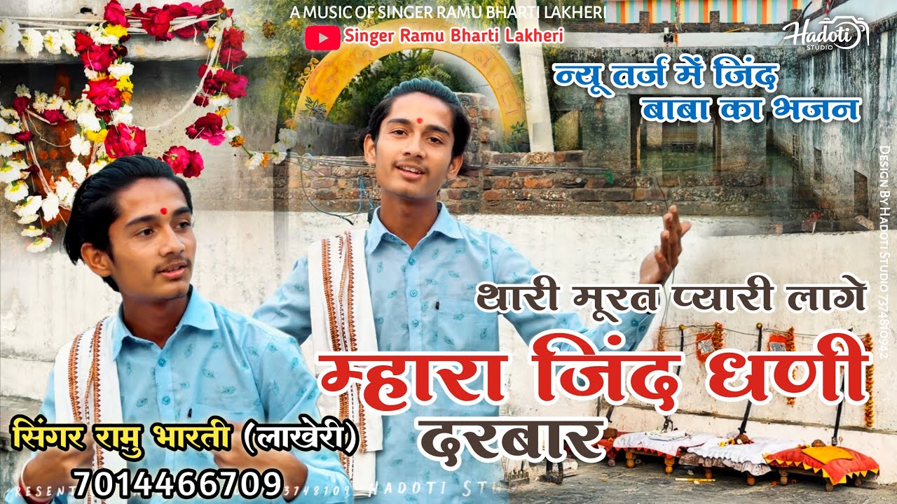 थारी मूरत प्यारी लागे म्हारा जिंद धणी दरबार | Jind Baba Bhajan | Singer Ramu Bharti Lakheri 