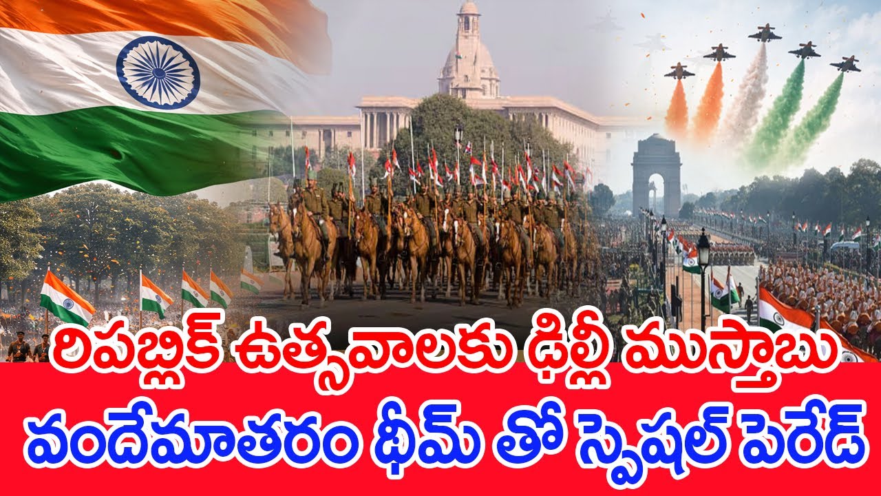 రిపబ్లిక్ ఉత్సవాలకు ఢిల్లీ ముస్తాబు..వందేమాతరం థీమ్ తో స్పెషల్ పెరేడ్ | Republic Day 2026