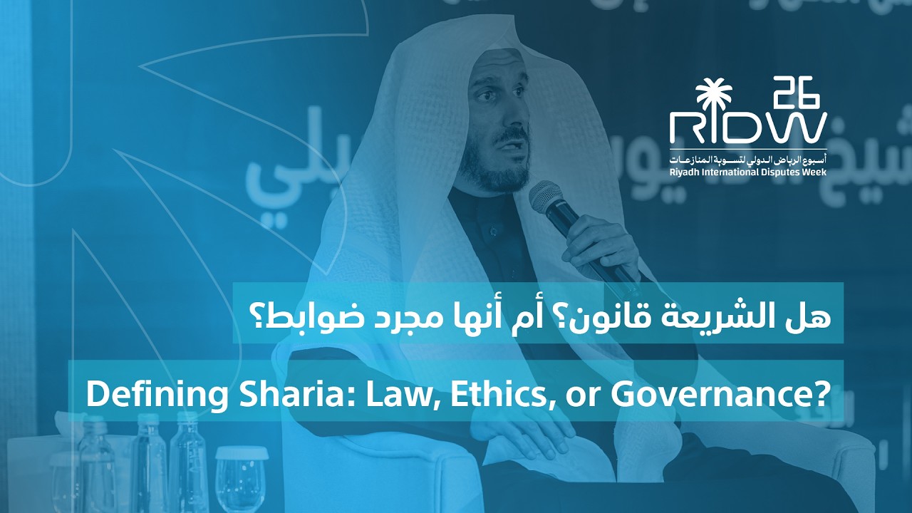 أسبوع الرياض لتسوية المنازعات ٢٠٢٦ -  أمسية الشريعة والقانون مع الشيخ أ.د. يوسف الشبيلي