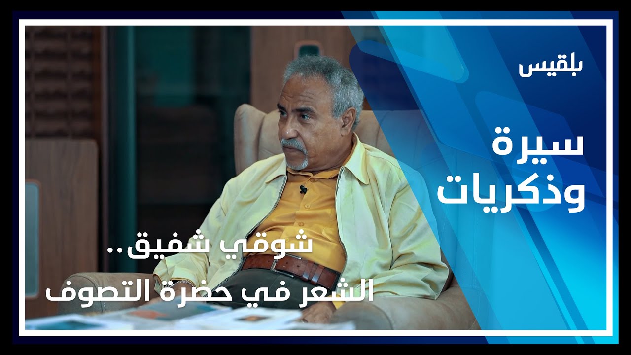 سيرة وذكريات - عدن | شوقي شفيق.. الشعر في حضرة التصوف