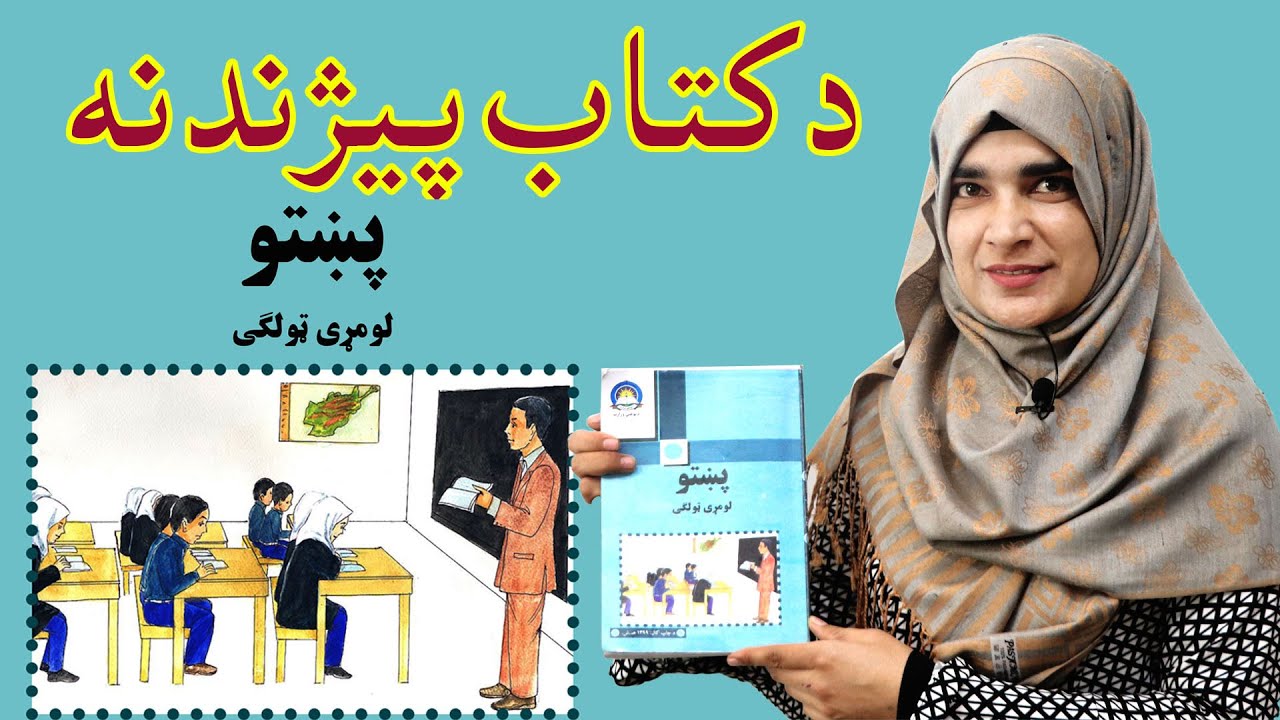 Introduction of the first grade Pashto book / د پښتو کتاب پېژندنه _  لومړی لوست _ لومړی ټولګی