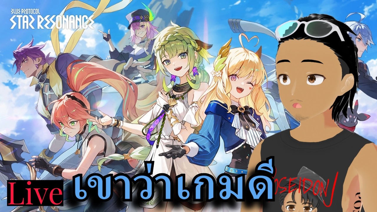 Live ต่อๆ กำลังเพลิน #3 | Blue Protocal: Star Resonance |