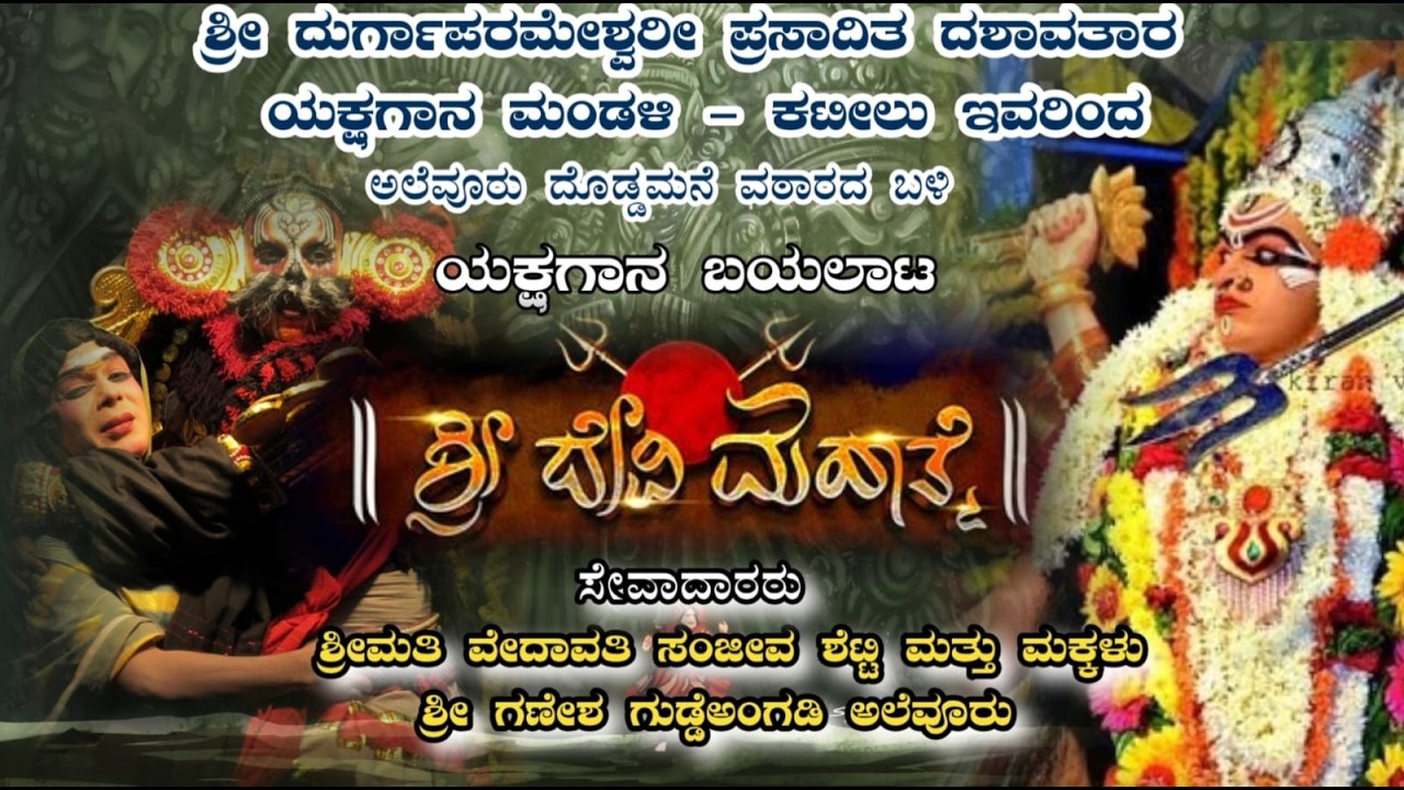 | ಶ್ರೀ ದುರ್ಗಾಪರಮೇಶ್ವರೀ ಪ್ರಸಾದಿತ  ಯಕ್ಷಗಾನ ಮಂಡಳಿ - ಕಟೀಲು ಇವರಿಂದ  ಯಕ್ಷಗಾನ ಬಯಲಾಟ - 