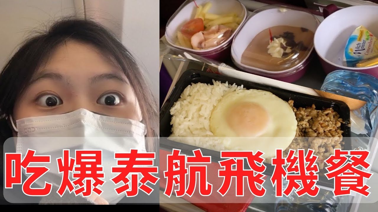 VLOG_6 緊急回國！(COVID-19) 吃爆泰航飛機餐