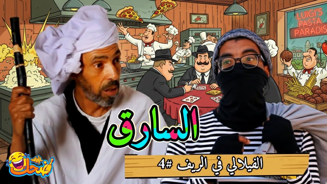 الفيلالي في الريف 2026 الحلقة الرابعة السارق مسلسل رمضان الفكاهي 