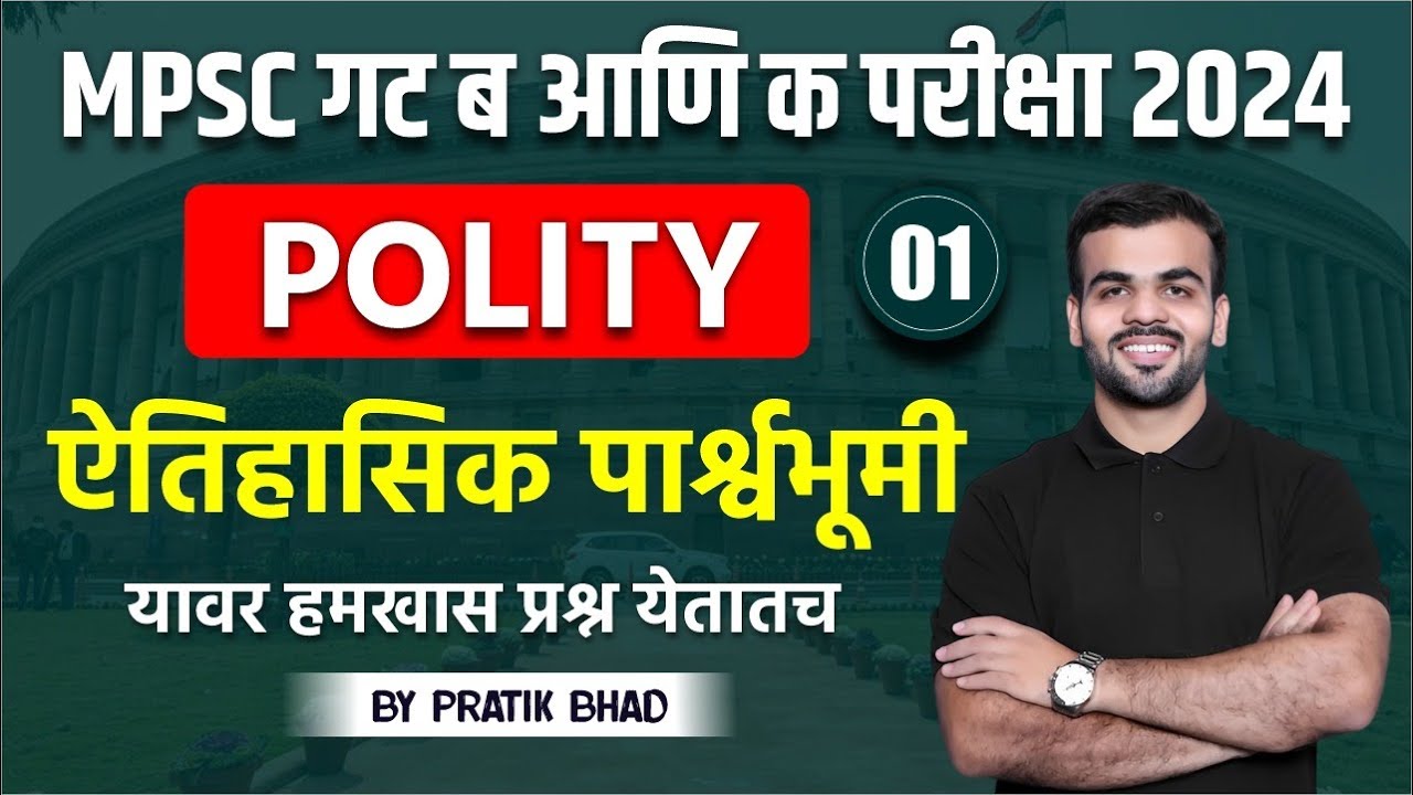 Combine Group B&C 2024 | Polity | ऐतिहासिक पार्श्वभूमी | हमखास प्रश्न येणारच  | Pratik Bhad #combine