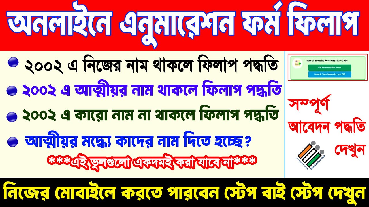 Online Enumeration Form full up 2026 | অনলাইনে এনিউমারেশন ফর্ম ফিলাপ সম্পূর্ণ পদ্ধতি