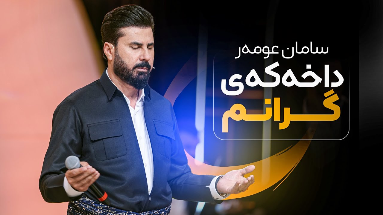 Saman Omar - Daxakay Granm | سامان عومەر - داخەکەی گرانم