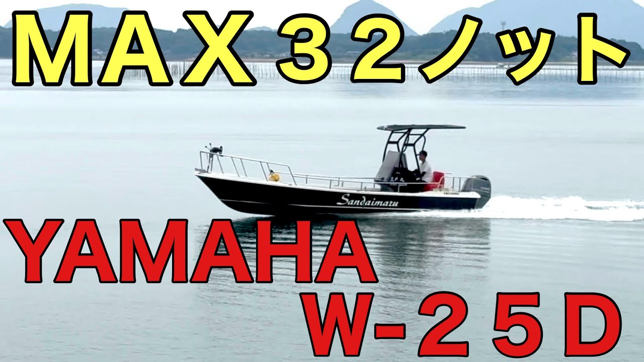 【MAX32ノット】ヤマハW-25｜115馬力船外機（2年前新品換装）！極上コンディションの快速艇【中古船グッド】