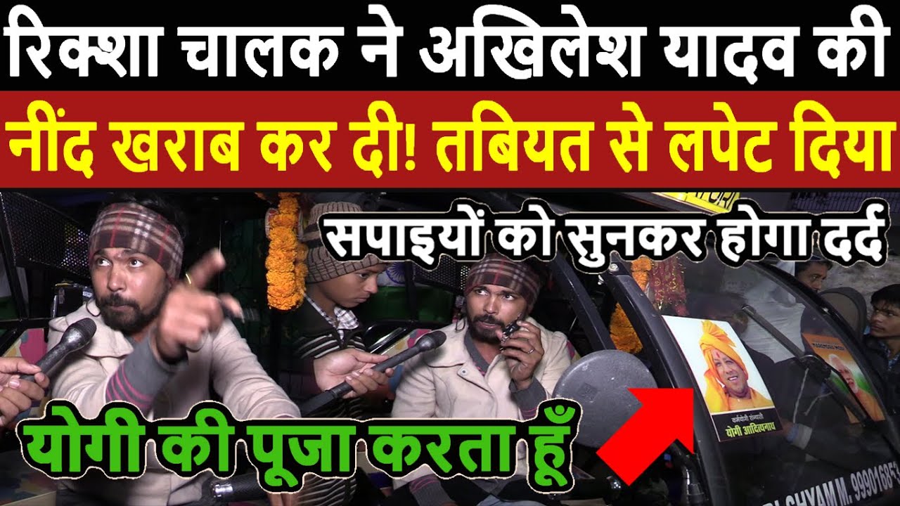 रिक्शा चालक ने अखिलेश यादव की नींद खराब कर दी! सपाइयों को सुनकर होगा दर्द! Akhilesh Yadav Vs Yogi UP
