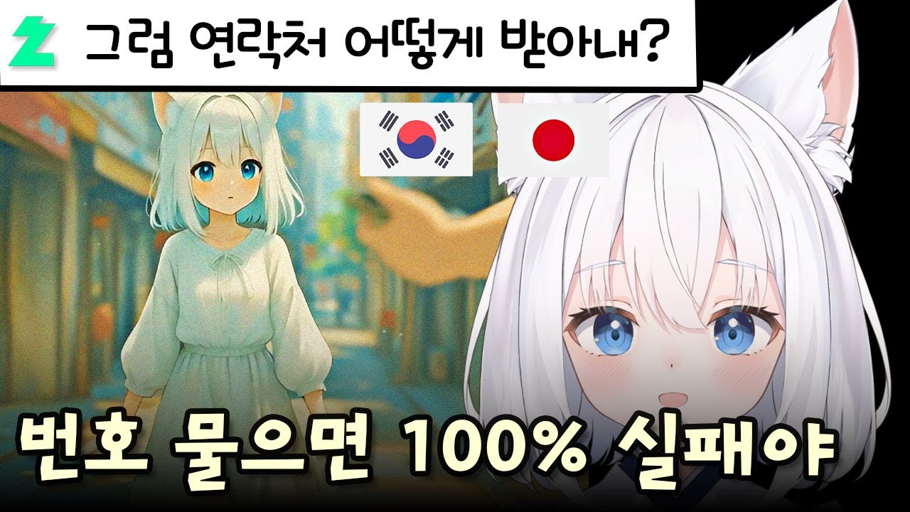 일본 여성이 전화번호 교환을 절대 안 하는 이유