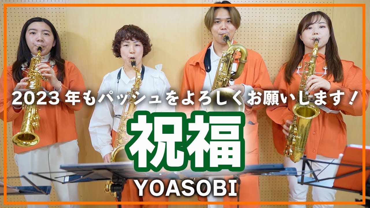 祝福 - YOASOBI【サックスカルテット】- Pash Saxophone Quartet