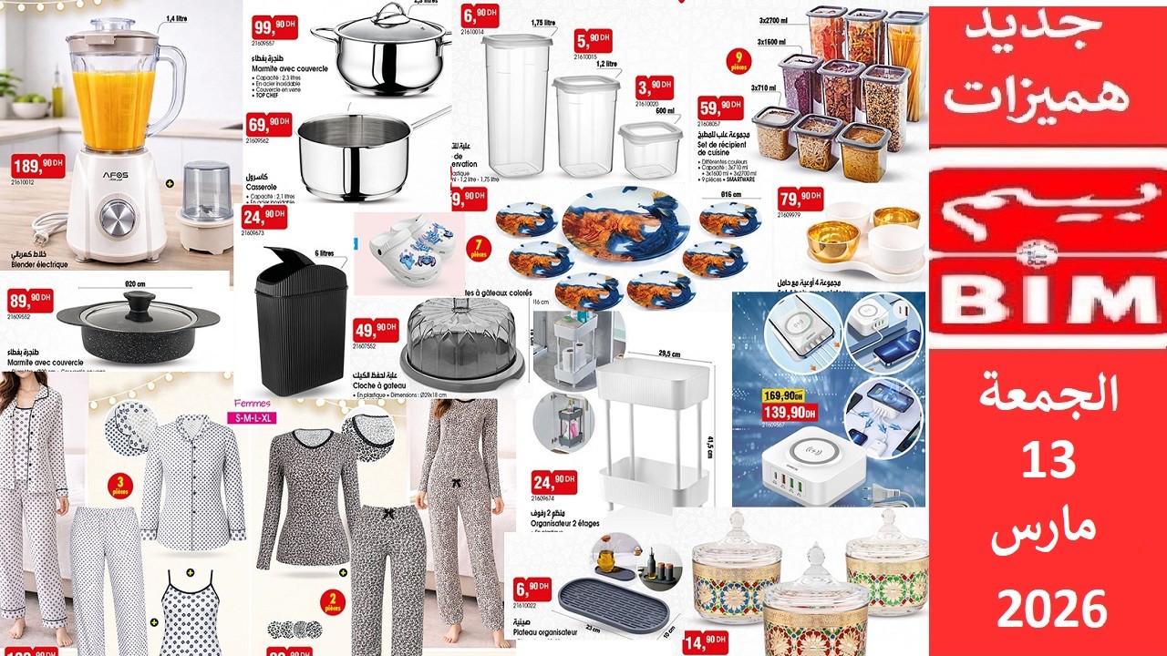 جديد هميزات عروض بيم المغرب الوطنية ليوم الجمعة 13 مارس 2026  Catalogue bim vendredi 13 mars