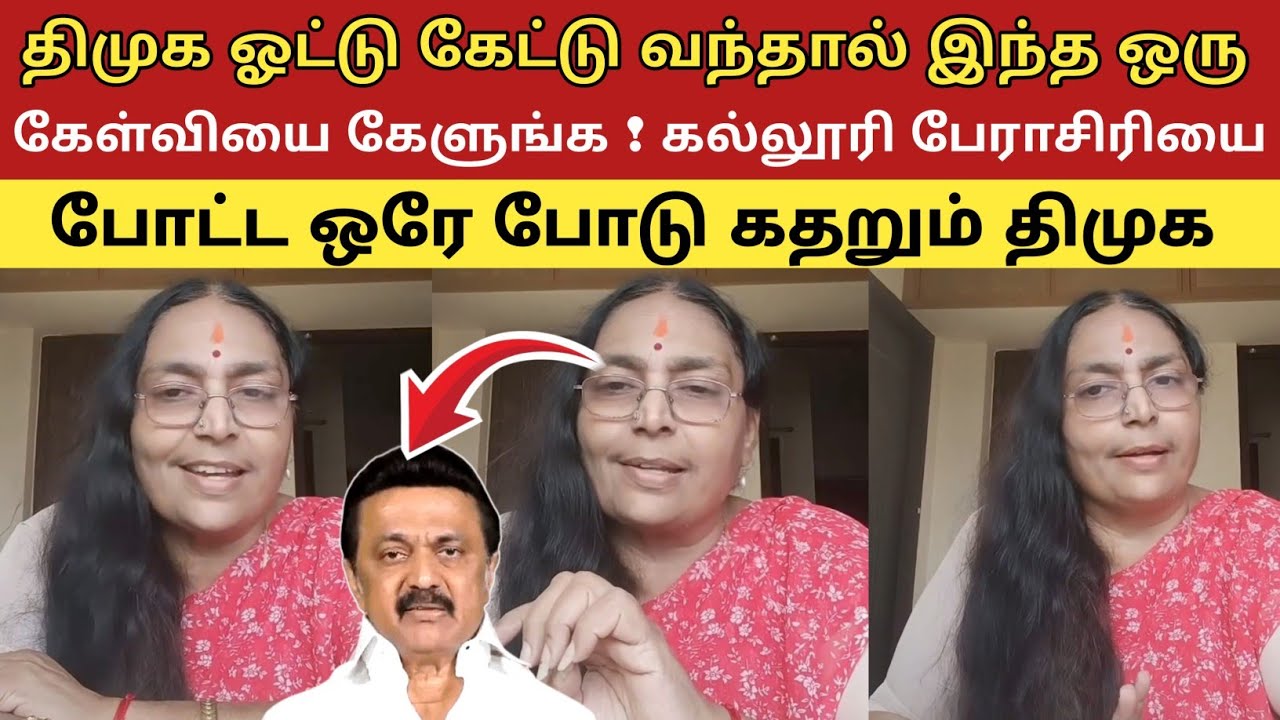 திமுக ஓட்டு கேட்டு வந்தால் இந்த ஒரு கேள்வியை கேளுங்க! கல்லூரி பேராசிரியை போட்ட ஒரே போடு கதறும் திமுக