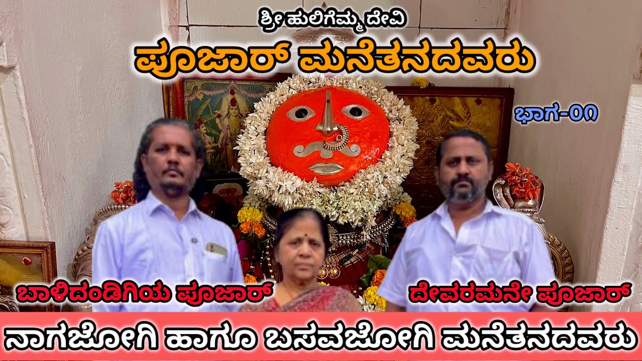 ಶ್ರೀ ಅನಿಲ್ ಪೂಜಾರ್ | ಶ್ರೀ ಪ್ರದೀಪ್ ಪೂಜಾರ್ | ಭಾಗ-01 #trending #history #kannada  