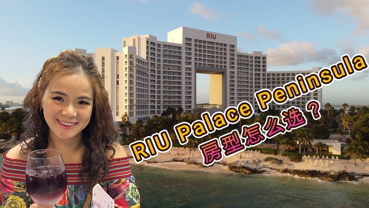 墨西哥坎昆度假：RIU Palace Peninsula 里乌宫全包酒店，房间真实测评，不踩雷！