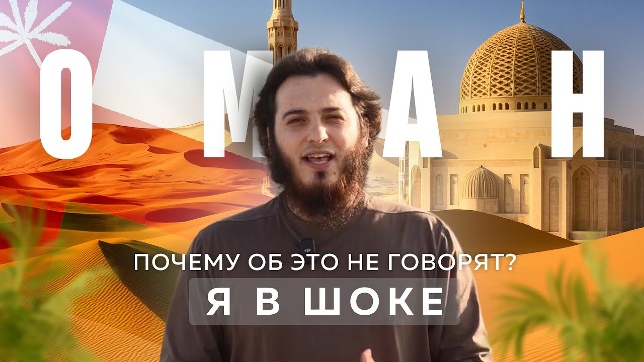 Почему об Омане почти не говорят? Я был в шоке