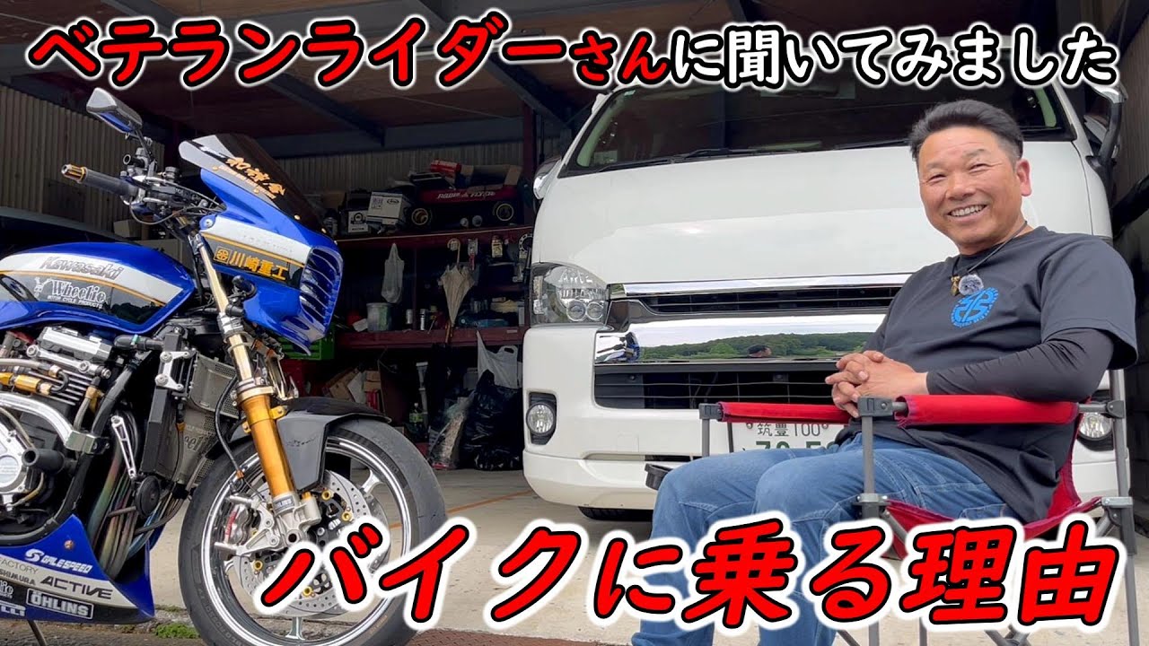 なぜバイクは楽しいの？その魅力とは！？ツーリングの目的は！？ZRX1200Rに乗るベテランライダーさんに色々と聞いてみました！