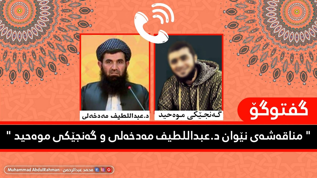 مناقەشەی نێوان عبداللطیف مەدخەلی و گەنجێکی موەحید !