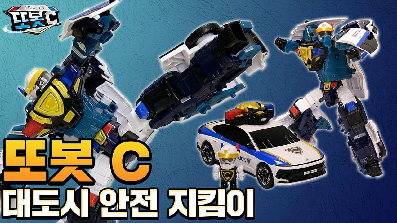 #또봇C 🚓대도시를 지키는 경찰차 또봇 변신+조립 영상 [TOBOT TOY]