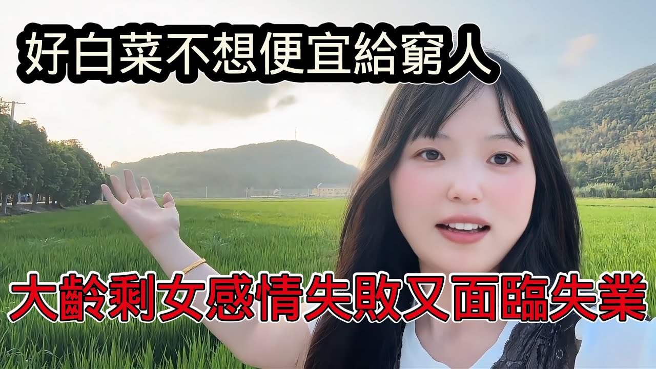 大齡剩女不認命，如今38歲感情失敗又面臨失業，被迫回到農村！