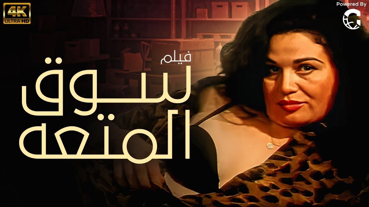 فيلم سوق المتعة كامل HD | بطولة محمود عبد العزيز و إلهام شاهين
