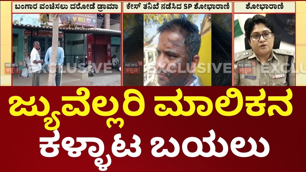 Mandya Jewellery Owner Fraud Exposed | ಜ್ಯುವೆಲ್ಲರಿ ಮಾಲಿಕನ  ಕಳ್ಳಾಟ ಬಯಲು