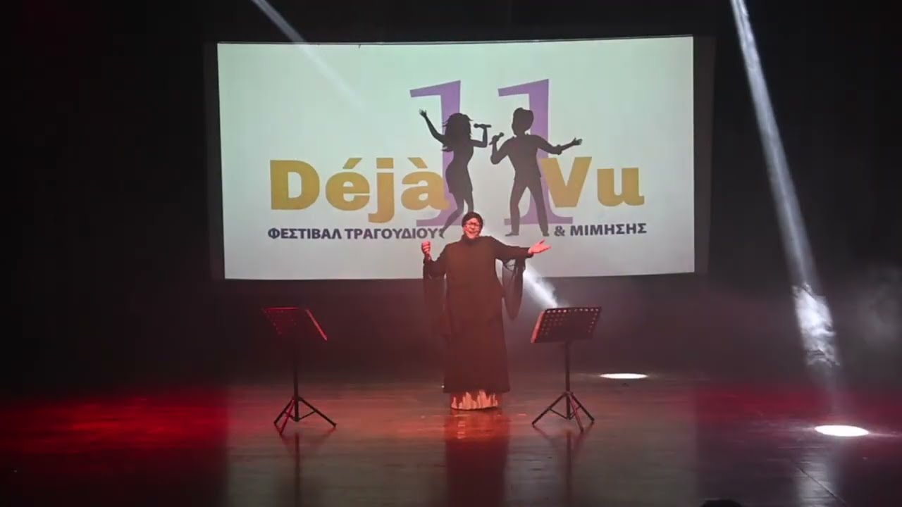 Αστερομάτα | 11ο Déjà vu