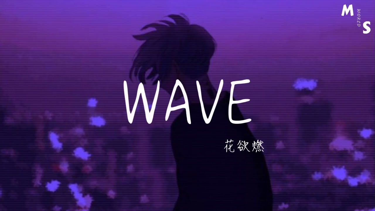 花欲燃-WAVE【look 别发呆，看我造型say哇塞，ei bro 快过来，把保险柜给打开】【动态歌词】