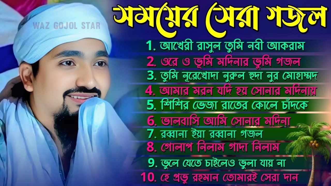  2025 এ বছরের সময়ের সেরা গজল┇Pirzada Rakibul Aziz Gojol┇পীরজাদা রাকিবুল আজিজ গজল┇Rakibul Aziz gojol