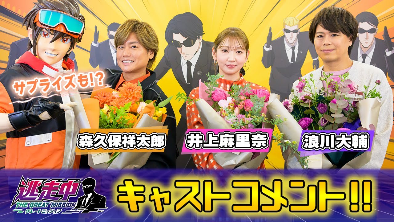 【アニメ逃走中】浪川大輔確保!?アフレコを終えたばかりのキャストを突撃！岡野剛先生からサプライズも!?【森久保祥太郎／井上麻里奈／浪川大輔】
