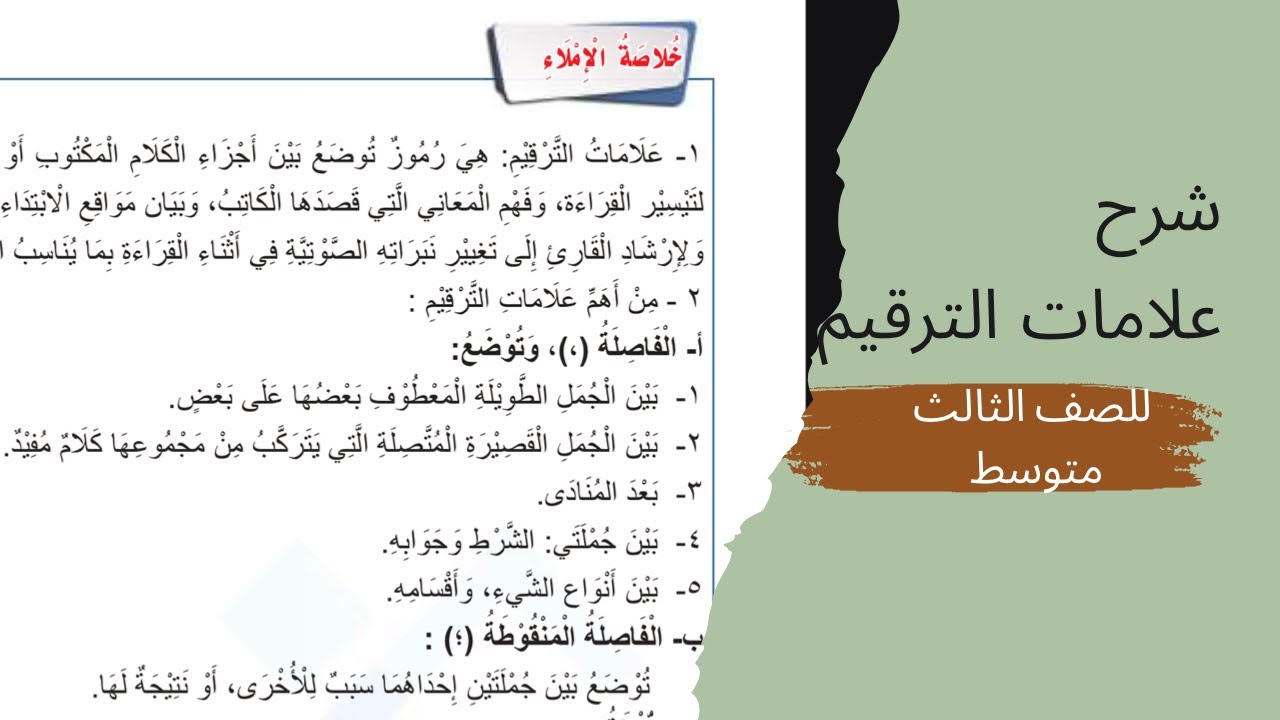 شرح علامات الترقيم للصف الثالث متوسط الجزء الاول