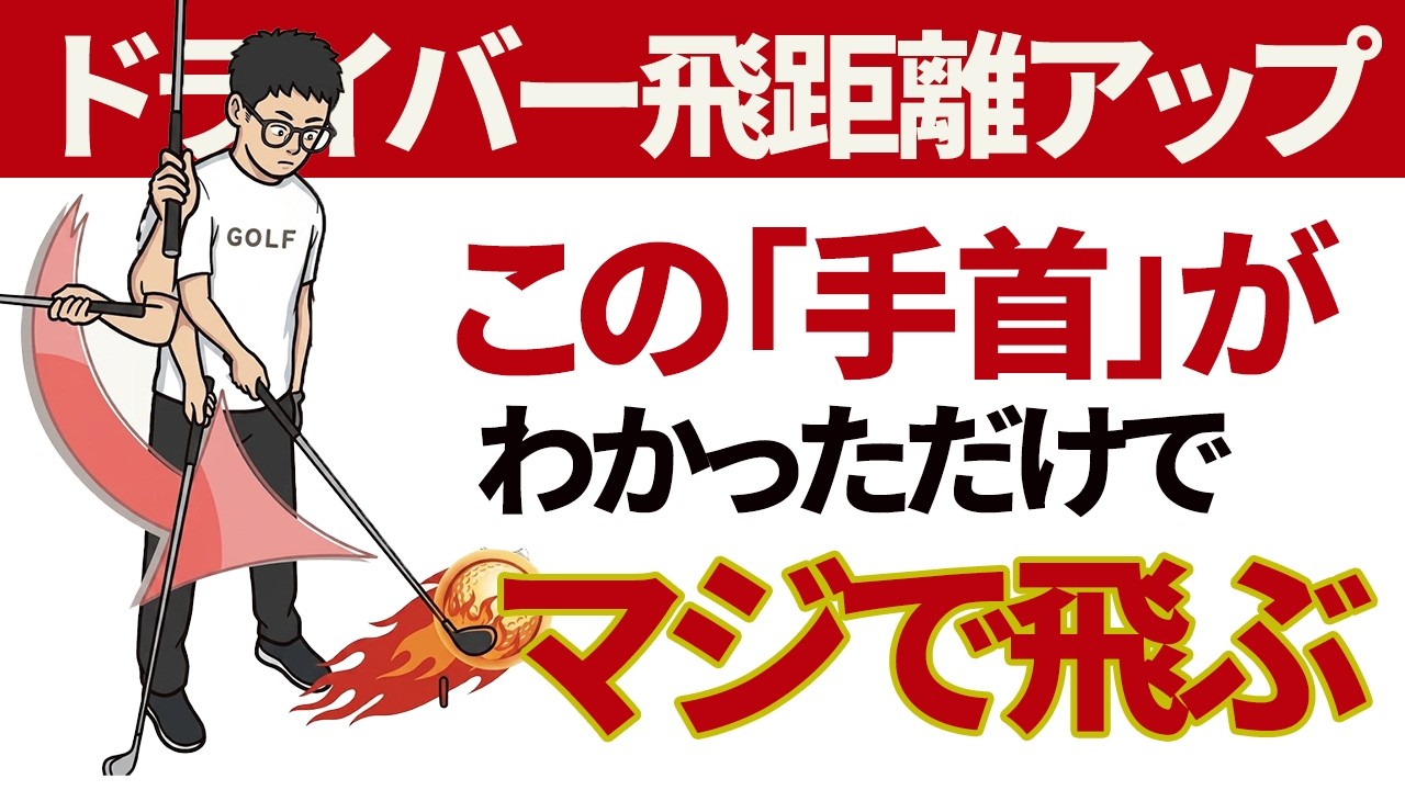 【ゴルフレッスン】ボールをアッパーにとらえる手首の使い方