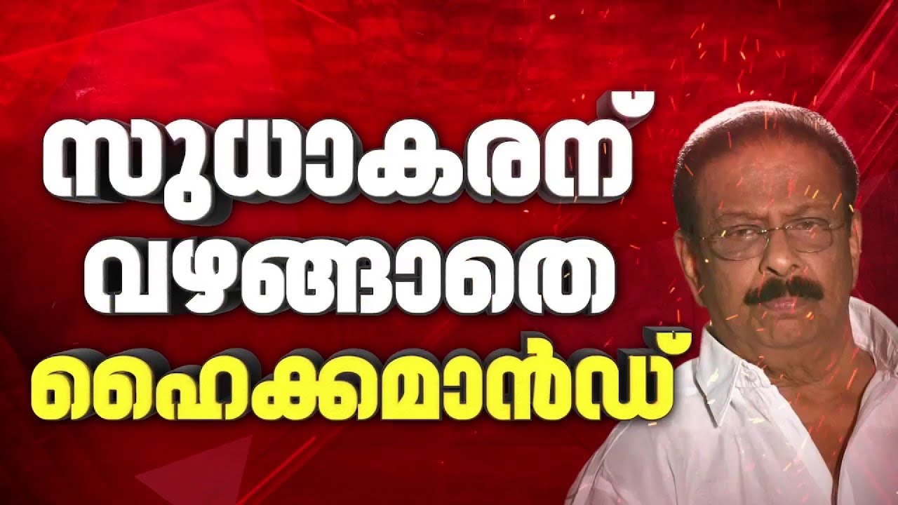കെ സുധാകരന് സീറ്റില്ല, വഴങ്ങാതെ നേതാവ്, കണ്ണൂരിൽ മത്സരിക്കാൻ നീക്കം; പാളയത്തിലെ പട തീരുന്നില്ല