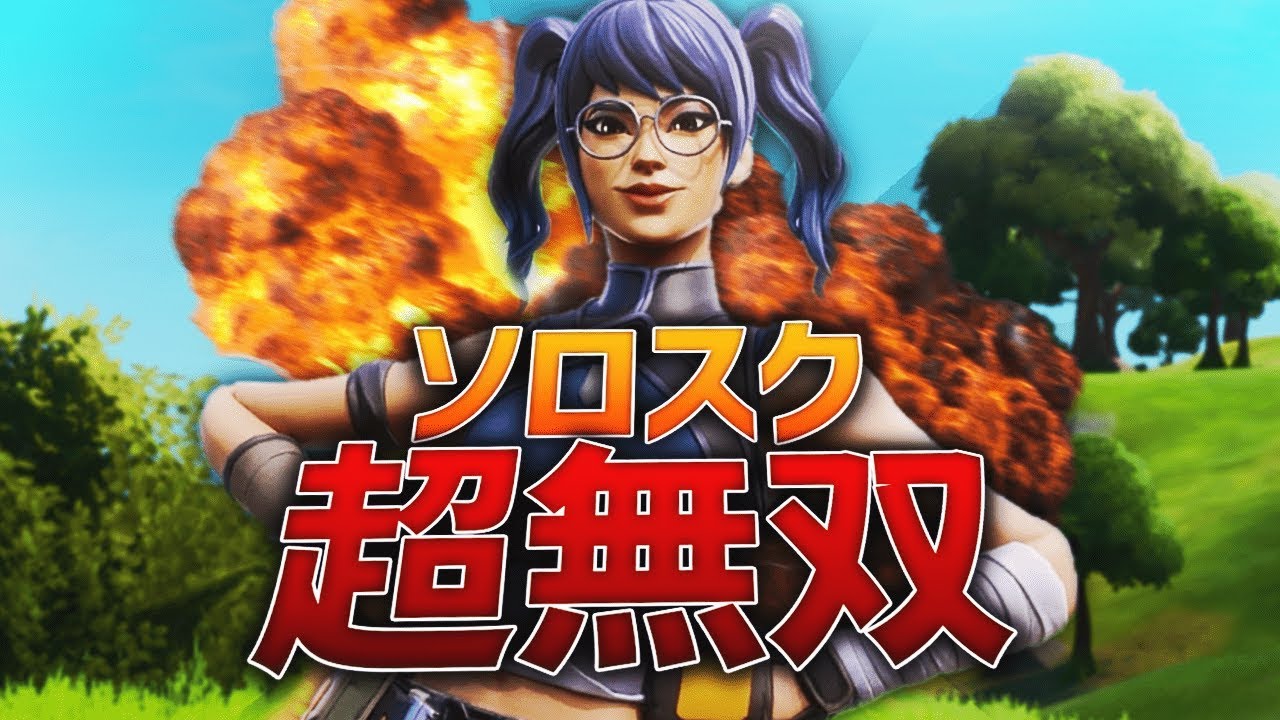 【最強】ソロスクワッドで超無双してみた【フォートナイト/FORTNITE 実況】