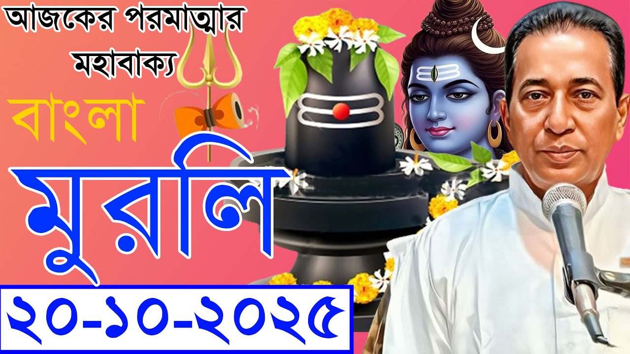 Spiritual Murli | 20th October 2025 | Gyan Murli In Bengali | Baba Murli