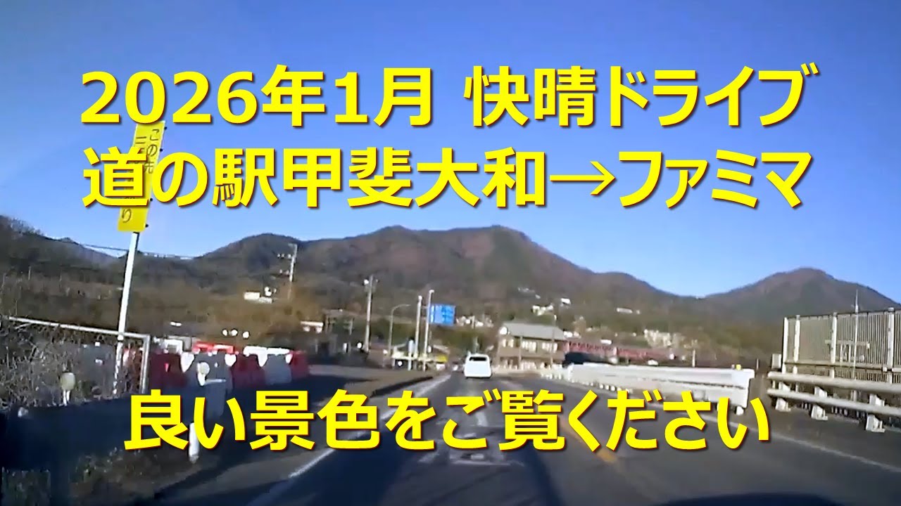 駅・バス停・目的地・ぶらぶら(道の駅甲斐大和→ファミリーマート高尾駅東店)